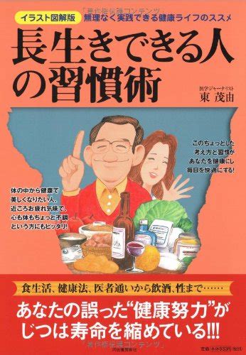 『長生きできる人の習慣術 イラスト図解版 無理なく実践できる健康ライフのススメ』｜感想・レビュー 読書メーター