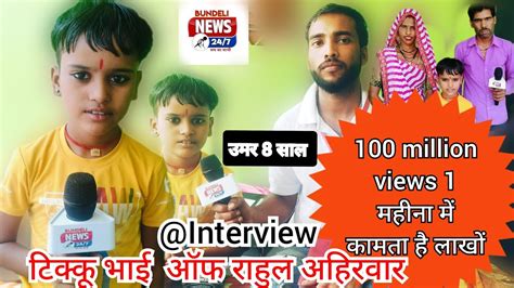 टिक्कू भाई का Interview 100 मिलियन व्यूज एक महीने में कमाते हैं लाखों