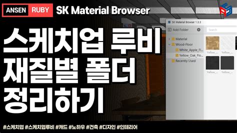 스케치업 루비 sketchup ruby SK Material Browser 재질 폴더정리 YouTube