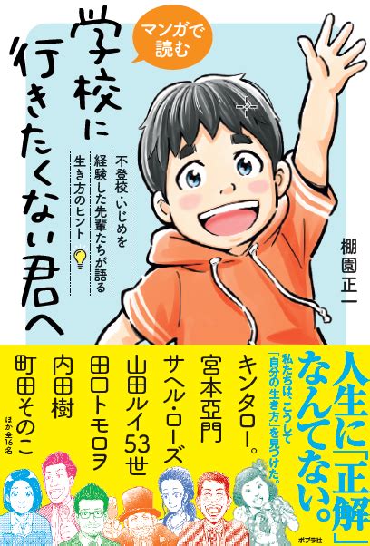 不登校って悪いことなの？ 『マンガで読む 学校に行きたくない君へ』 Bookウォッチ