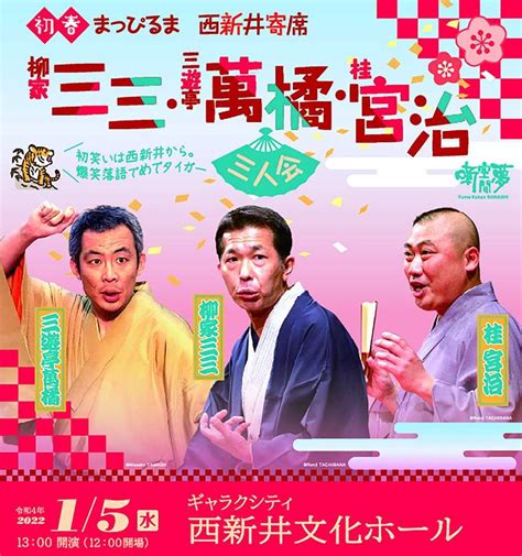 20220105「初春まっぴるま西新井寄席 柳家三三 三遊亭萬橘 桂宮治 三人会」＠西新井文化センター ユウ君パパのjazz三昧日記