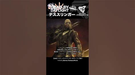 デススリンガーの背景をざっくりご紹介【dbd】【デッドバイデイライト】shorts Dbd デッドバイデイライト ホラゲー キラーの