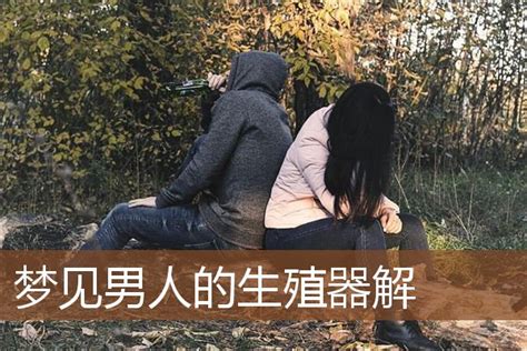 梦见男人的生殖器解 周公解梦梦到男人的生殖器解是什么意思 做梦梦见男人的生殖器解好不好 周公解梦官网