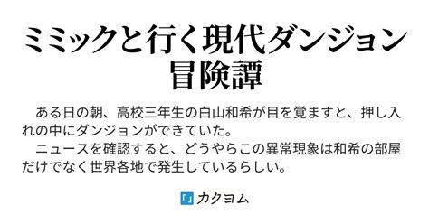 うちの押し入れに出現したダンジョンにいたミミックがどうも昔飼っていた犬の転生体っぽいんだがそれはそれとして世界がヤバい（鈴木空論） カクヨム