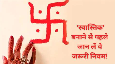 Be Careful While Making Swastika Otherwise There Will Be A Lot Of Trouble Benefits Of Swastika