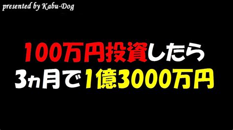 100万円投資したら3ヵ月で1億3000万円 Youtube