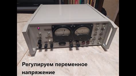 Регулируем переменное напряжение... - YouTube