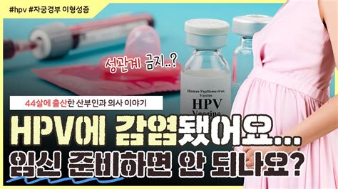 자궁경부 이형성증 진단 받았는데 임신 준비해도 되나요😥｜자궁경부 이형성증과 임신에 대한 궁금증 싹~ 해결해 드립니다