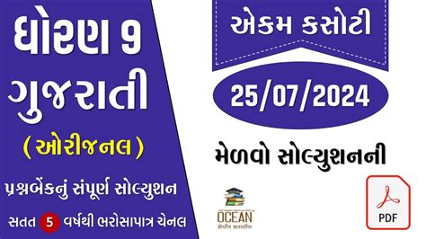 Std Gujarati Ekam Kasoti Solution July Dhoran Gujarati Ekam