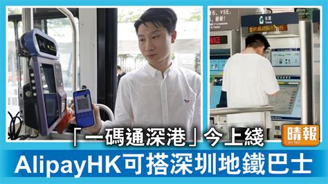 大灣區｜「一碼通深港」今上綫 Alipayhk可搭深圳地鐵巴士 晴報 時事 要聞 D230601