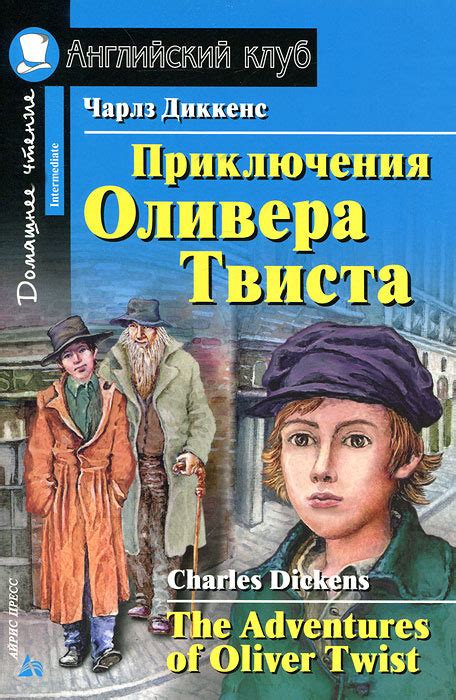 Книга "Приключения Оливера Твиста / The Adventures of Oliver Twist ...