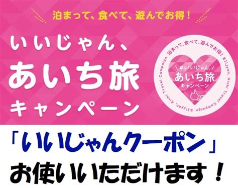 愛知県旅行者を対象にした旅行支援「いいじゃん、あいち旅キャンペーン」本日スタート！ 蒲郡の酒屋まん天や