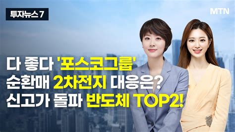 투자뉴스7 다 좋다 포스코그룹 순환매 2차전지 대응은 신고가 돌파 반도체 Top2 머니투데이방송 증시 증권