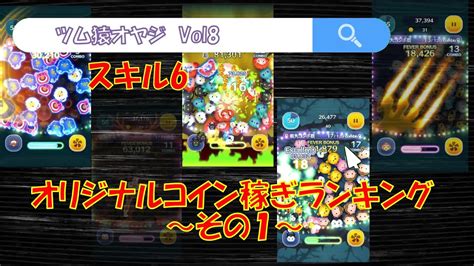 【ツムツム】スキル6ツムオリジナルランキング！～その1～ガストン8600枚他、一般人がプレイした際のコイン稼ぎ最適ツムは！？ Youtube