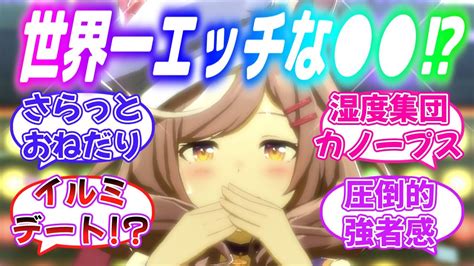 『世界一えっ！な の使い手マチカネタンホイザ』に対するみんなの反応【ウマ娘】 ウマ娘動画まとめ