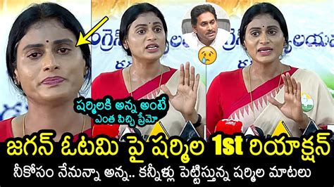 Ys Sharmila First Reaction Over Ys Jagan Defeat In Elections Ap