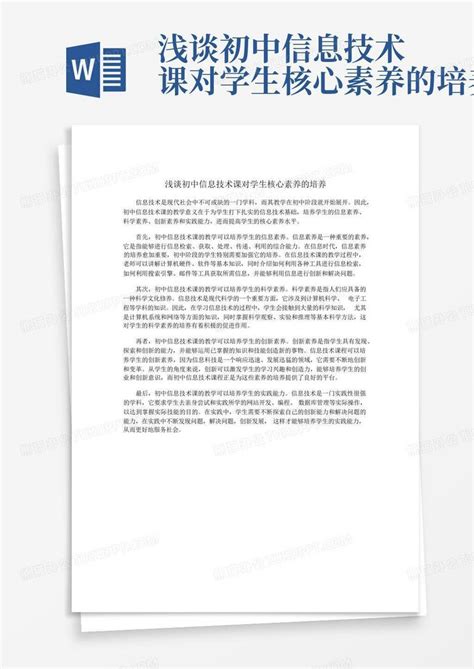 浅谈初中信息技术课对学生核心素养的培养word模板下载编号qdbmzgbo熊猫办公