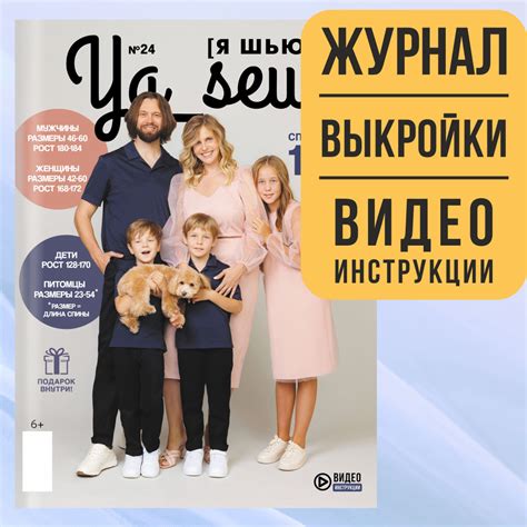 Ya Sew (Я Шью) № 24 журнал по шитью с выкройками, лекала и модные ...