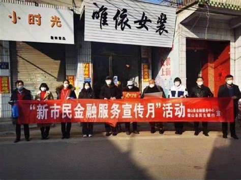 民生银行济宁分行开展情暖新市民金融服务宣传月活动 知识 微山县 支行