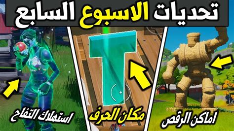 فورت نايت شرح تحديات الاسبوع السابع السيزون الاول تحديات الطلقة