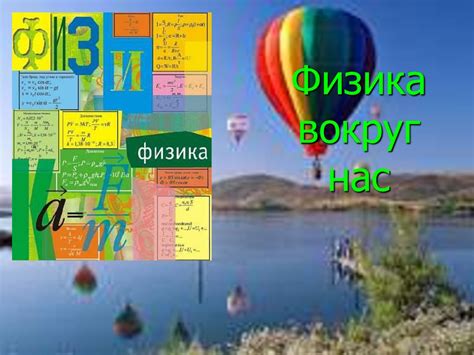 Физика вокруг нас - презентация онлайн