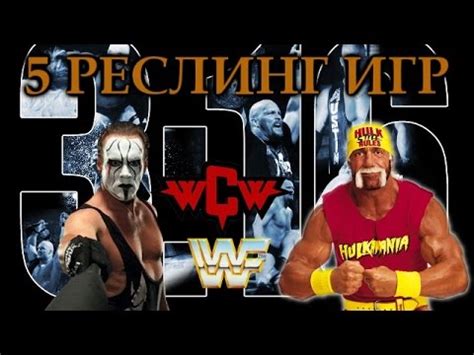 5 реслинг игр. Обзор от Старпера - YouTube