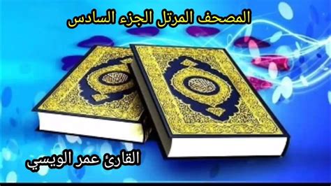 المصحف المرتل الجزء السادس القارئ عمر الويسي