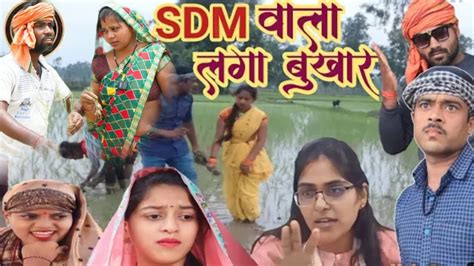 Sdm Rocky Comedy Jyoti Maurya News Sdm Comedy