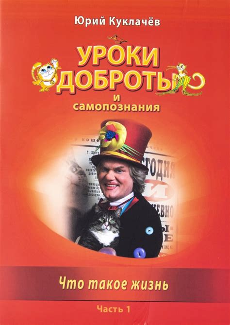 Книги Ю. Д. Куклачёва - Школа доброты Юрия Куклачёва