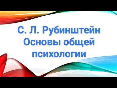 С. Л. Рубинштейн / Основы общей психологии - YouTube
