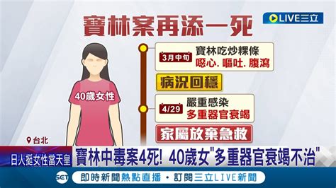 寶林中毒案再添一死 王必勝仍有2人住院治療 40歲女多重器官衰竭不治│記者 柯佩瑄 蔡宇智│【live大現場】20240429