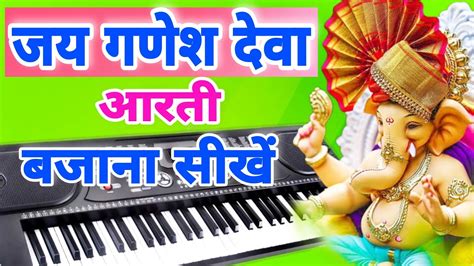 Jai Ganesh Jai Ganesh Deva Piano Harmonium Ganesh Aarti Piano Ganesh Aarti Harmonium