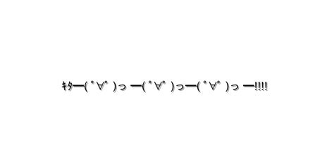 キター【ｷﾀ━ ﾟ∀ﾟ っ ━ ﾟ∀ﾟ っ━ ﾟ∀ﾟ っ ━ 】｜顔文字オンライン辞典