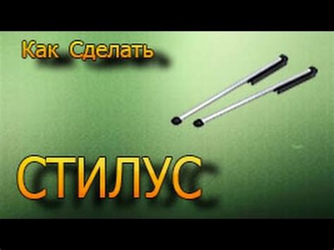Как сделать СТИЛУС (Очень просто) - YouTube