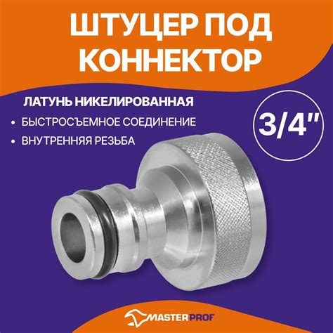 Штуцер соединитель для шланга латунный 3/4" внутренняя резьба под ...