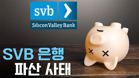 Svb 실리콘밸리 은행 파산 큰 거 오나 Youtube