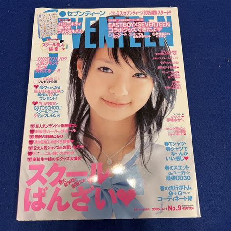 Yahooオークション 月刊seventeen 2005年no9 41日号 榮倉奈々 手