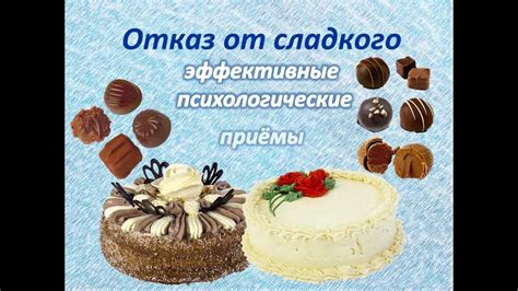Отказ от сладкого - эффективные психологические приёмы. Отказ от ...