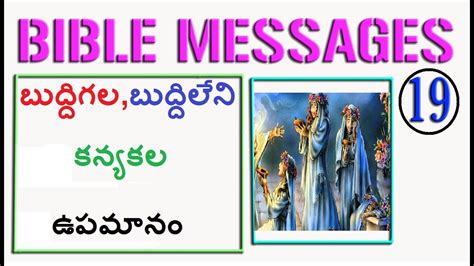 Bible Topic 19 బదదగల బదదలన కనయకల ఉపమన TEN Virgins