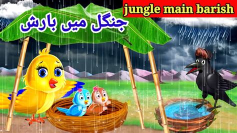 Tuni Chidiya Ki Kahani Jungle Main Barish Cartoon Chidiya Wala