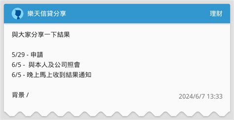 樂天信貸分享 理財板 Dcard