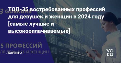 ТОП 35 востребованных профессий для девушек и женщин в 2024 году [самые лучшие и