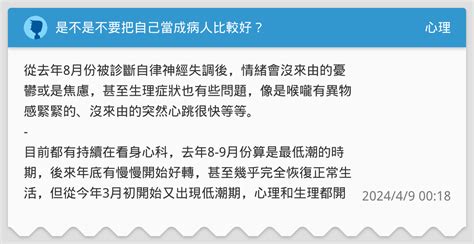 是不是不要把自己當成病人比較好？ 心理板 Dcard