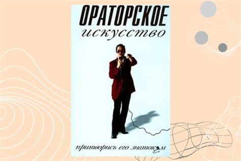 ТОП-15 книг про ораторское искусство | linDEAL.