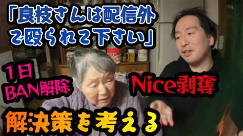 【関慎吾】良枝 Nice剥奪 1日ban解除されアイテム飛びまくる！これからの良枝の配信を考える 20240203 Youtube