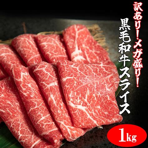 黒毛和牛 メガ盛り 黒毛和牛 スライス 1kg 経産牛 すきやき しゃぶしゃぶ 国産牛 Kssuraisu 1kg肉の匠 中むら屋