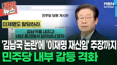 자막뉴스 김남국 논란에 이재명 재신임 주장까지 민주당 내부 갈등 격화 이슈픽 Zum Tv