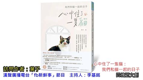 2020 09 08漢聲廣播電台「fb新鮮事」節目：「心中住了一隻貓：我們和貓一起的日子」介紹、葉子 專訪（四塊玉文創） Youtube