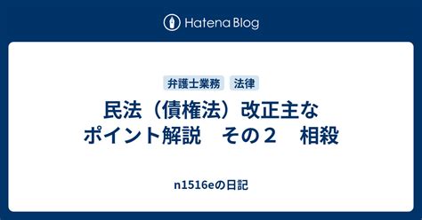 民法（債権法）改正主なポイント解説 その2 相殺 N1516eの日記