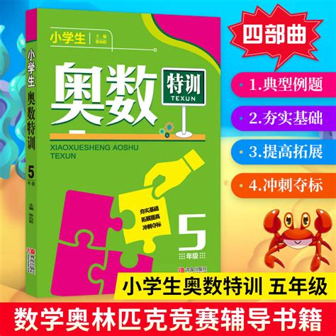 新版小学生奥数特训五年级青岛出版社徐向阳 5年级上下册通用版奥数教材奥数教程数学竞赛培优教材作业本举反三同步练习辅导虎窝淘